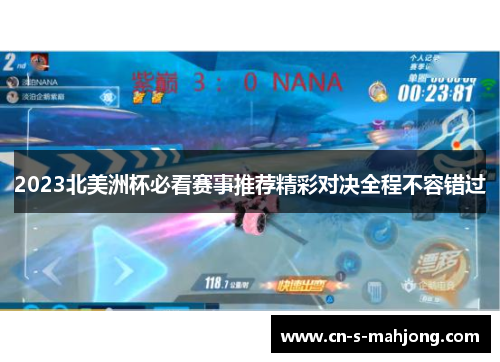 2023北美洲杯必看赛事推荐精彩对决全程不容错过