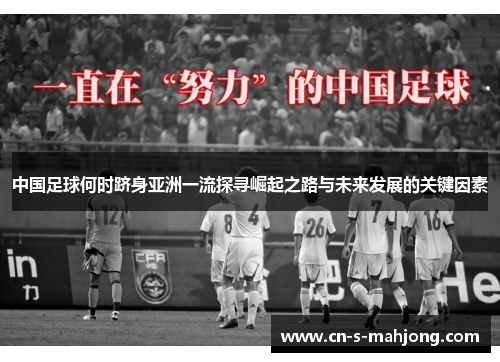 中国足球何时跻身亚洲一流探寻崛起之路与未来发展的关键因素