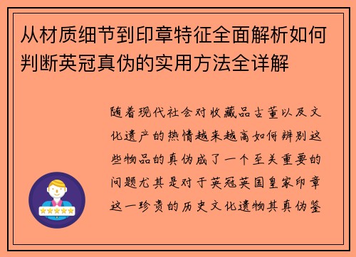 从材质细节到印章特征全面解析如何判断英冠真伪的实用方法全详解