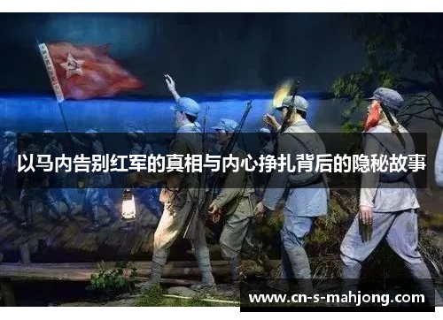 以马内告别红军的真相与内心挣扎背后的隐秘故事