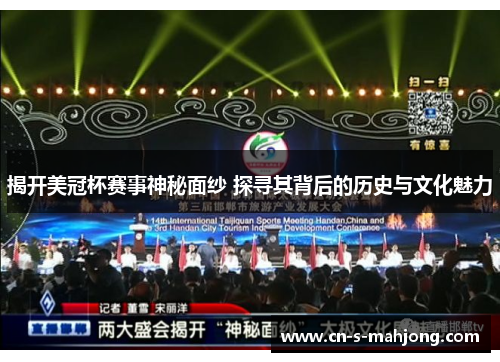 揭开美冠杯赛事神秘面纱 探寻其背后的历史与文化魅力 揭开美冠杯赛事神秘面纱 探寻其背后的历史与文化魅力