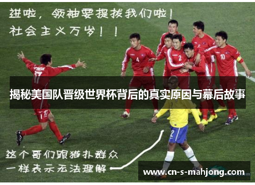 揭秘美国队晋级世界杯背后的真实原因与幕后故事