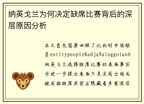 纳英戈兰为何决定缺席比赛背后的深层原因分析