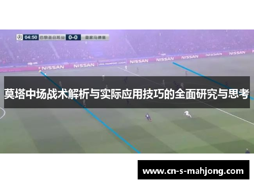 莫塔中场战术解析与实际应用技巧的全面研究与思考