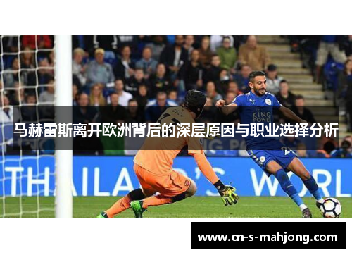马赫雷斯离开欧洲背后的深层原因与职业选择分析