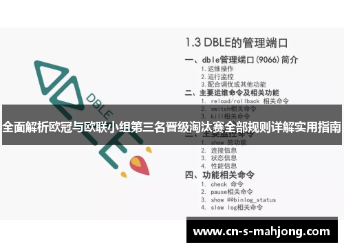 全面解析欧冠与欧联小组第三名晋级淘汰赛全部规则详解实用指南
