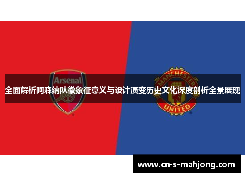 全面解析阿森纳队徽象征意义与设计演变历史文化深度剖析全景展现
