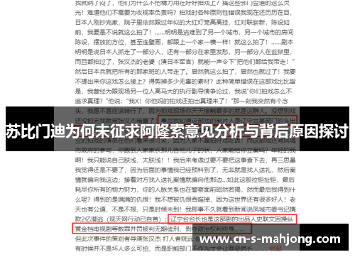 苏比门迪为何未征求阿隆索意见分析与背后原因探讨