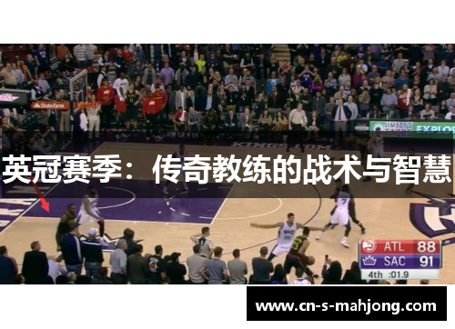 英冠赛季：传奇教练的战术与智慧