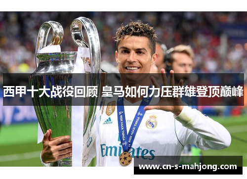 西甲十大战役回顾 皇马如何力压群雄登顶巅峰