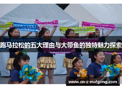 跑马拉松的五大理由与大带鱼的独特魅力探索