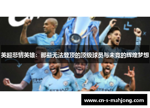 英超悲情英雄:那些无法登顶的顶级球员与未竟的辉煌梦想 英超悲情英雄:那些无法登顶的顶级球员与未竟的辉煌梦想