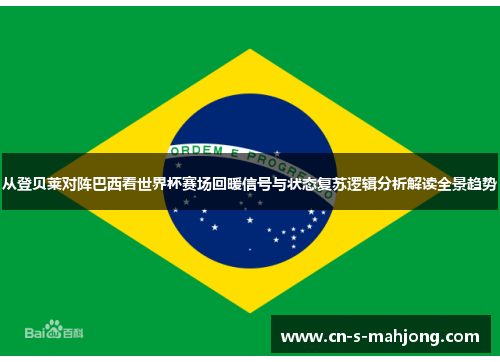 从登贝莱对阵巴西看世界杯赛场回暖信号与状态复苏逻辑分析解读全景趋势