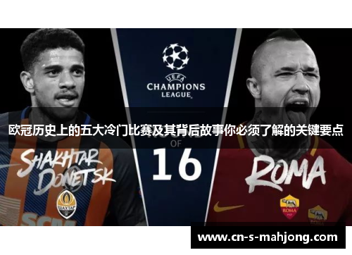 欧冠历史上的五大冷门比赛及其背后故事你必须了解的关键要点