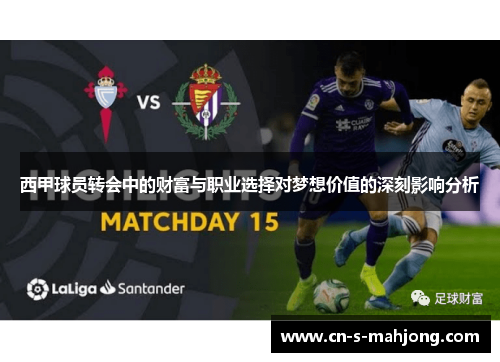 西甲球员转会中的财富与职业选择对梦想价值的深刻影响分析