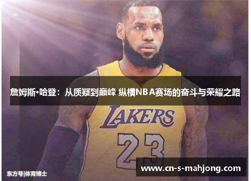 詹姆斯·哈登：从质疑到巅峰 纵横NBA赛场的奋斗与荣耀之路