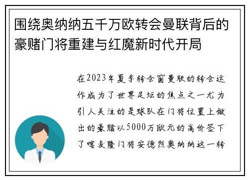 围绕奥纳纳五千万欧转会曼联背后的豪赌门将重建与红魔新时代开局 围绕奥纳纳五千万欧转会曼联背后的豪赌门将重建与红魔新时代开局