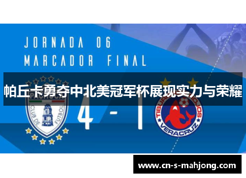 帕丘卡勇夺中北美冠军杯展现实力与荣耀 帕丘卡勇夺中北美冠军杯展现实力与荣耀