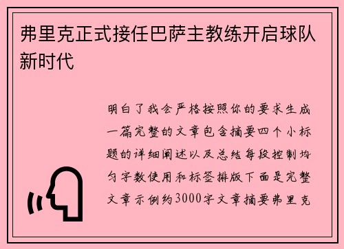 弗里克正式接任巴萨主教练开启球队新时代 弗里克正式接任巴萨主教练开启球队新时代