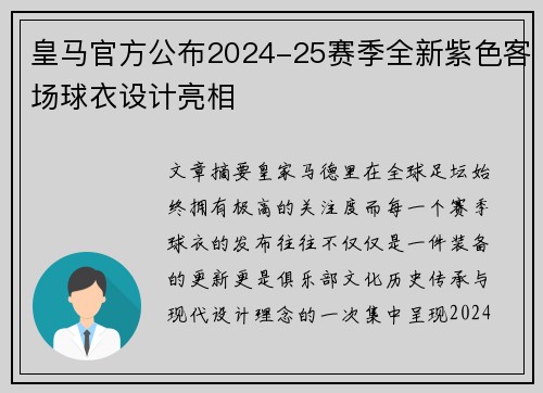 皇马官方公布2024-25赛季全新紫色客场球衣设计亮相