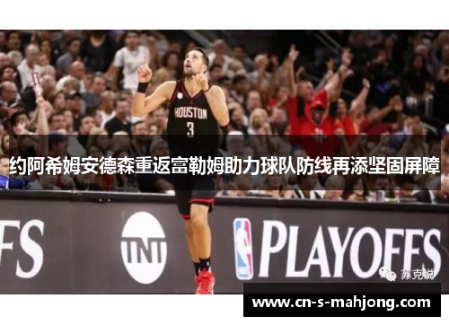 约阿希姆安德森重返富勒姆助力球队防线再添坚固屏障