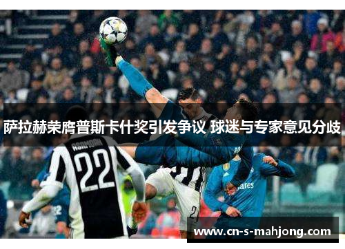 萨拉赫荣膺普斯卡什奖引发争议 球迷与专家意见分歧