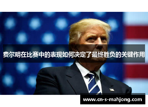 费尔明在比赛中的表现如何决定了最终胜负的关键作用