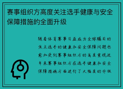 赛事组织方高度关注选手健康与安全保障措施的全面升级