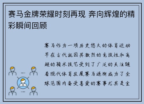 赛马金牌荣耀时刻再现 奔向辉煌的精彩瞬间回顾