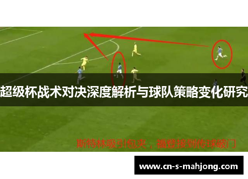 超级杯战术对决深度解析与球队策略变化研究