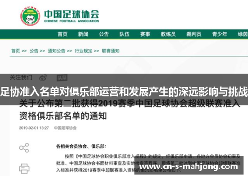 足协准入名单对俱乐部运营和发展产生的深远影响与挑战