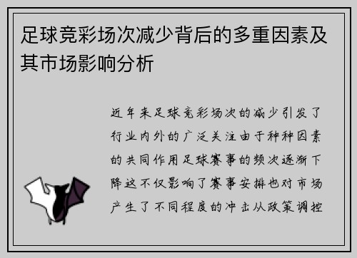 足球竞彩场次减少背后的多重因素及其市场影响分析