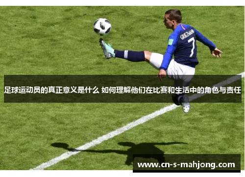 足球运动员的真正意义是什么 如何理解他们在比赛和生活中的角色与责任