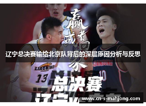辽宁总决赛输给北京队背后的深层原因分析与反思