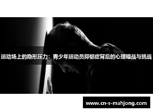 运动场上的隐形压力：青少年运动员抑郁症背后的心理暗战与挑战