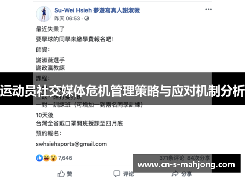 运动员社交媒体危机管理策略与应对机制分析