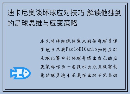 迪卡尼奥谈坏球应对技巧 解读他独到的足球思维与应变策略