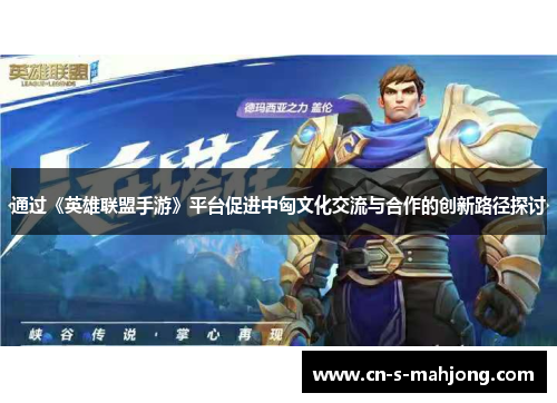 通过《英雄联盟手游》平台促进中匈文化交流与合作的创新路径探讨