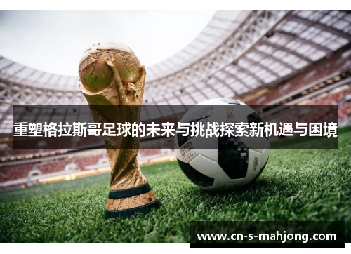 重塑格拉斯哥足球的未来与挑战探索新机遇与困境