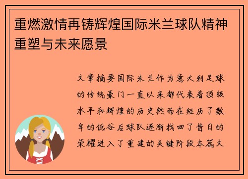 重燃激情再铸辉煌国际米兰球队精神重塑与未来愿景
