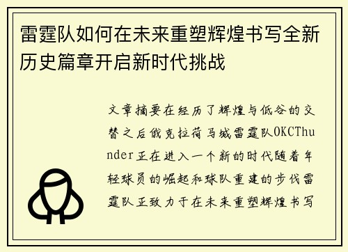 雷霆队如何在未来重塑辉煌书写全新历史篇章开启新时代挑战