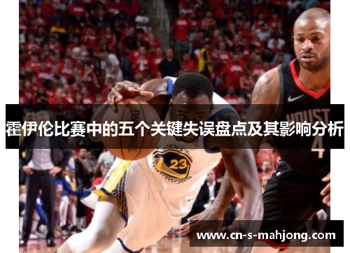 霍伊伦比赛中的五个关键失误盘点及其影响分析
