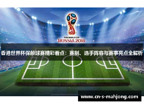 香港世界杯保龄球赛精彩看点：赛制、选手阵容与赛事亮点全解析