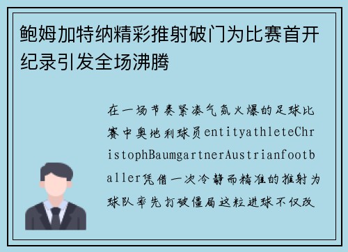 鲍姆加特纳精彩推射破门为比赛首开纪录引发全场沸腾