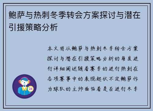 鲍萨与热刺冬季转会方案探讨与潜在引援策略分析