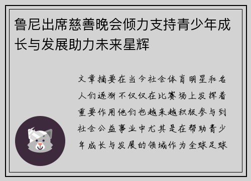 鲁尼出席慈善晚会倾力支持青少年成长与发展助力未来星辉