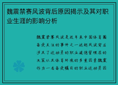 魏震禁赛风波背后原因揭示及其对职业生涯的影响分析 魏震禁赛风波背后原因揭示及其对职业生涯的影响分析