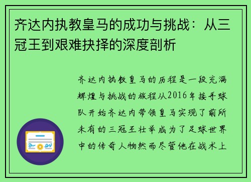 齐达内执教皇马的成功与挑战:从三冠王到艰难抉择的深度剖析 齐达内执教皇马的成功与挑战:从三冠王到艰难抉择的深度剖析