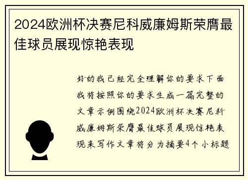 2024欧洲杯决赛尼科威廉姆斯荣膺最佳球员展现惊艳表现