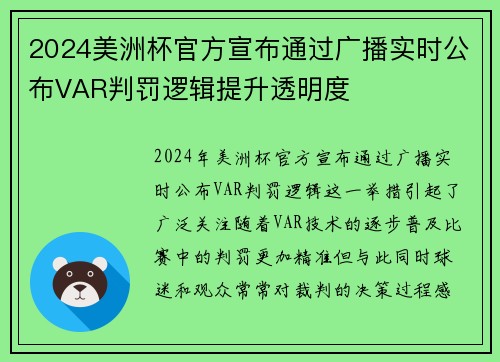 2024美洲杯官方宣布通过广播实时公布VAR判罚逻辑提升透明度 2024美洲杯官方宣布通过广播实时公布VAR判罚逻辑提升透明度
